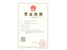 公司營(yíng)業(yè)執(zhí)照